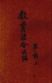 教育法令汇编