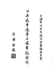 公共汽车通车三周年纪念刊