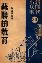苏联的教育