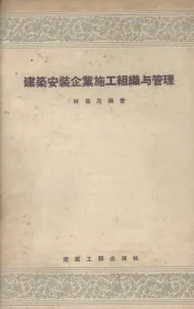 建筑安装企业施工组织与管理