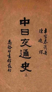中日交通史 上