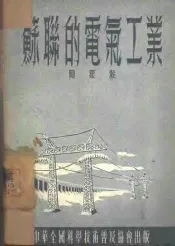 苏联的电气工业