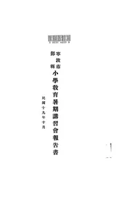 宁波市鄞县小学教育暑期讲习会报告书