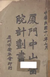 厦门中山医院计划书