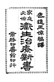 家庭必备卫生治疗新书