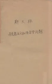 斯大林马克思主义和语言学问题