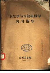 卫生学与保健组织学实习指导