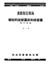 基督徒和非基督徒的社会