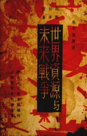 世界资源与未来战争