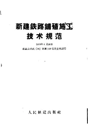 新建铁路铺碴施工技术规范