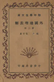 外国地理表解  第2册