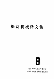 振动机械译文集  第9期
