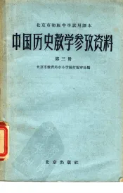 北京市初级中学试用课本中国历史教学参考资料  第3册