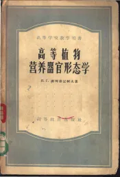 高等植物营养器官形态学