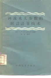 河流水文参数的统计计算技术
