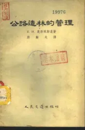 公路造林的管理