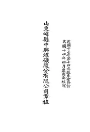 山东峄县中兴煤矿股份有限公司章程