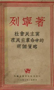 社会民主党在民主革命中的两个策略