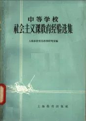 中等学校社会主义课教育经验选集
