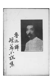 鲁迅译短篇小说集