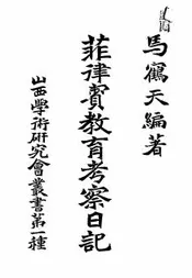 菲律宾教育考察日记