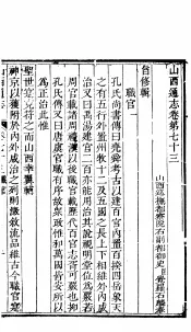 山西通志  第73-74卷
