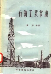 石油工业常识