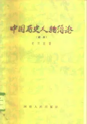 中国历史人物简论  续集