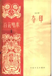 夺印  曲剧