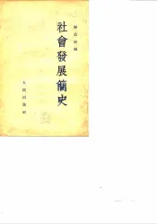 社会发展简史
