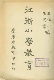 江浙小學教育(上)