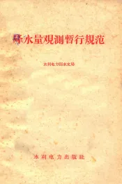 降水量观测暂行规范