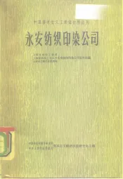 永安纺织印染公司
