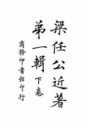 梁任公近著第一辑