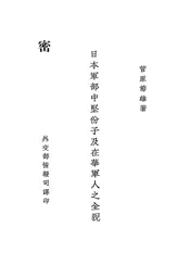 日本军部中坚份子及在华军人之全貌