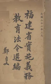 福建省实施义务教育法令选编