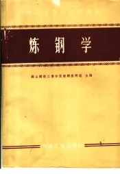 炼钢学