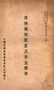 清棉机械装置及保全标准