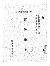 军队卫生
