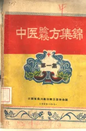 中医验方秘方集锦  第1集