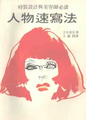 人物速写法  时装设计与美容师必读