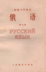 初级中学课本  俄语  第5册