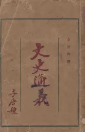 文史通义