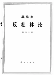恩格斯  反杜林论  第5分册