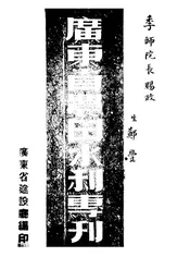 广东省农田水利专刊