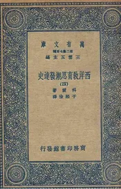 西洋教育思潮发达史  四