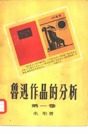 鲁迅作品的分析