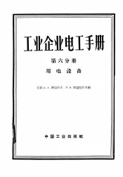 工业企业电工手册  第6分册  用电设备