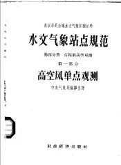 水文气象站点规范  第3分册