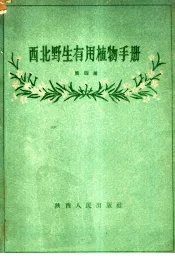 西北野生有用植物手册  第4册